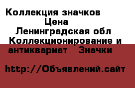 Коллекция значков coca cola › Цена ­ 2 000 - Ленинградская обл. Коллекционирование и антиквариат » Значки   